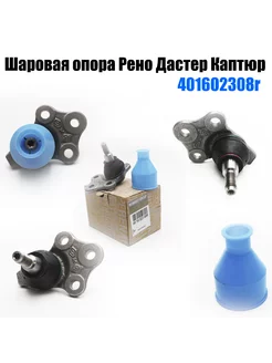 Опора шаровая 401602308R Duster, Dacia