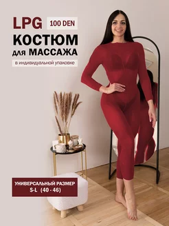 Костюм для LPG массажа 100 den