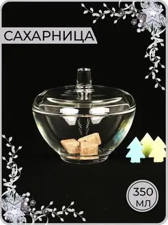 Сахарница стеклянная с крышкой