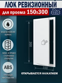 Люк ревизионный 150х300 нажимной