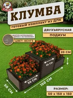 Клумба из дпк Подиум 2х ярусная высота 20см,венге