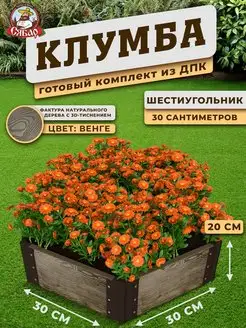 Клумба из дпк Шестиугольник 30 высота 20см,венге