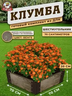 Клумба из дпк Шестиугольник 70 высота 20см,венге