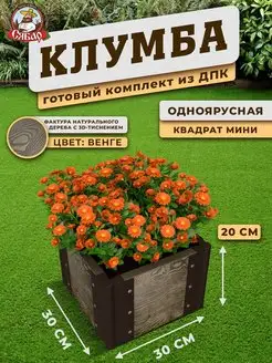 Клумба из дпк Квадрат мини