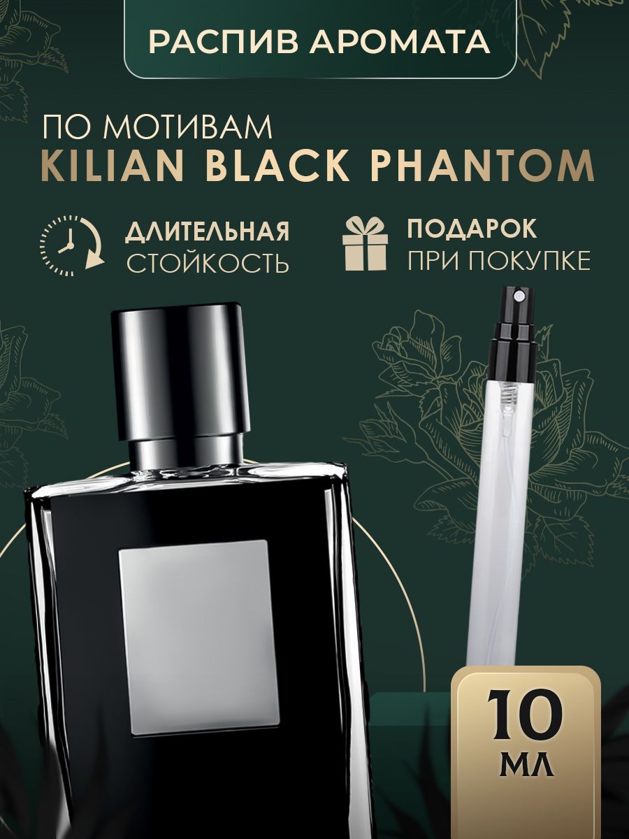 Kilian black phantom отзывы