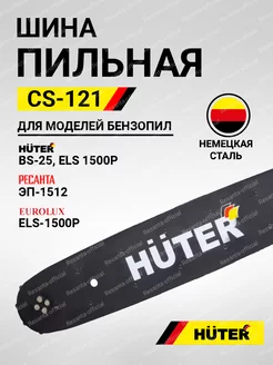 Шина CS-121 (12"-3 8-1,3-44 для BS-25, ELS-1500P)