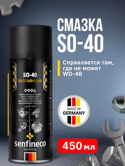 Проникающая смазка SO-40 аналог wd-40 450 мл