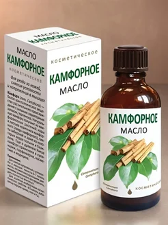 Камфорное масло косметическое, для массажа, 50 мл