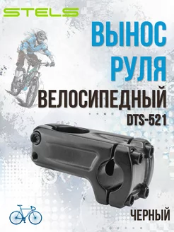 Вынос руля велосипеда DTS-521