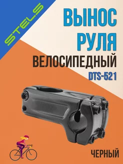 Вынос руля велосипеда DTS-521