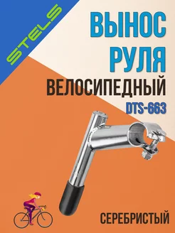 Вынос руля велосипеда DTS-663 серебристый