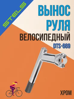 Вынос руля велосипеда DTS-669 хром