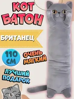 Кот батон 110 см мягкая игрушка