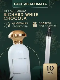 Масляные духи стойкие White Chocola Richard