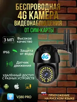 Камера видеонаблюдения уличная с 4G