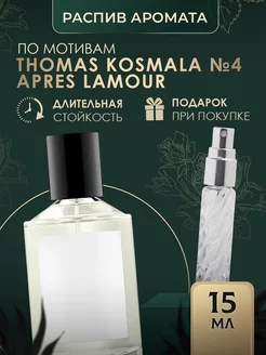 Масляные духи стойкие thomas kosmala