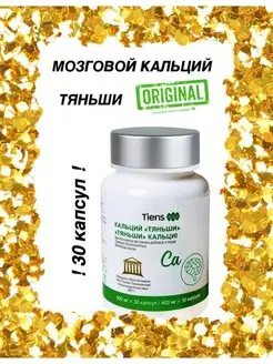 Кальций мозговой Тяньши Тиенс