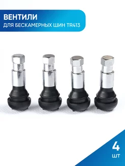 Вентиль для бескамерных шин TR 413