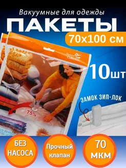 Пакеты вакуумные для хранения вещей 70х100 см 10 шт