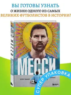 Месси Иллюстрированное издание