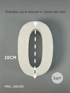 Цифра 0 из пенопласта 10 см