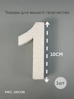 Цифра 1 из пенопласта 10 см