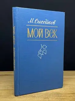 Мой век