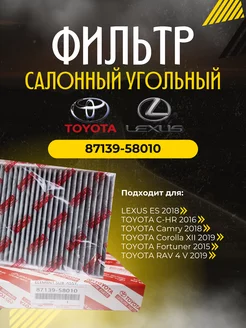 Фильтр салонный угольный 87139-58010