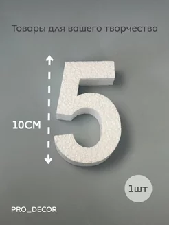 Цифра 5 из пенопласта 10 см