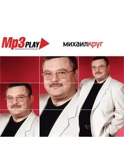 Михаил Круг MP3 Play Музыкальная Коллекция (MP3)