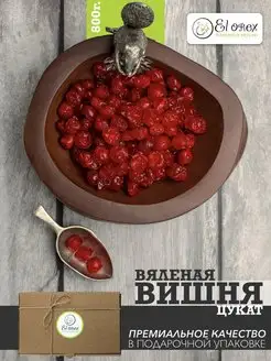 Вишня вяленая, сушеная без косточек, цукаты