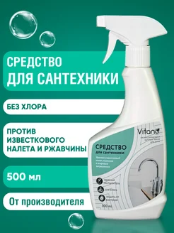 Чистящее средство для сантехники от налета и ржавчины 500 мл