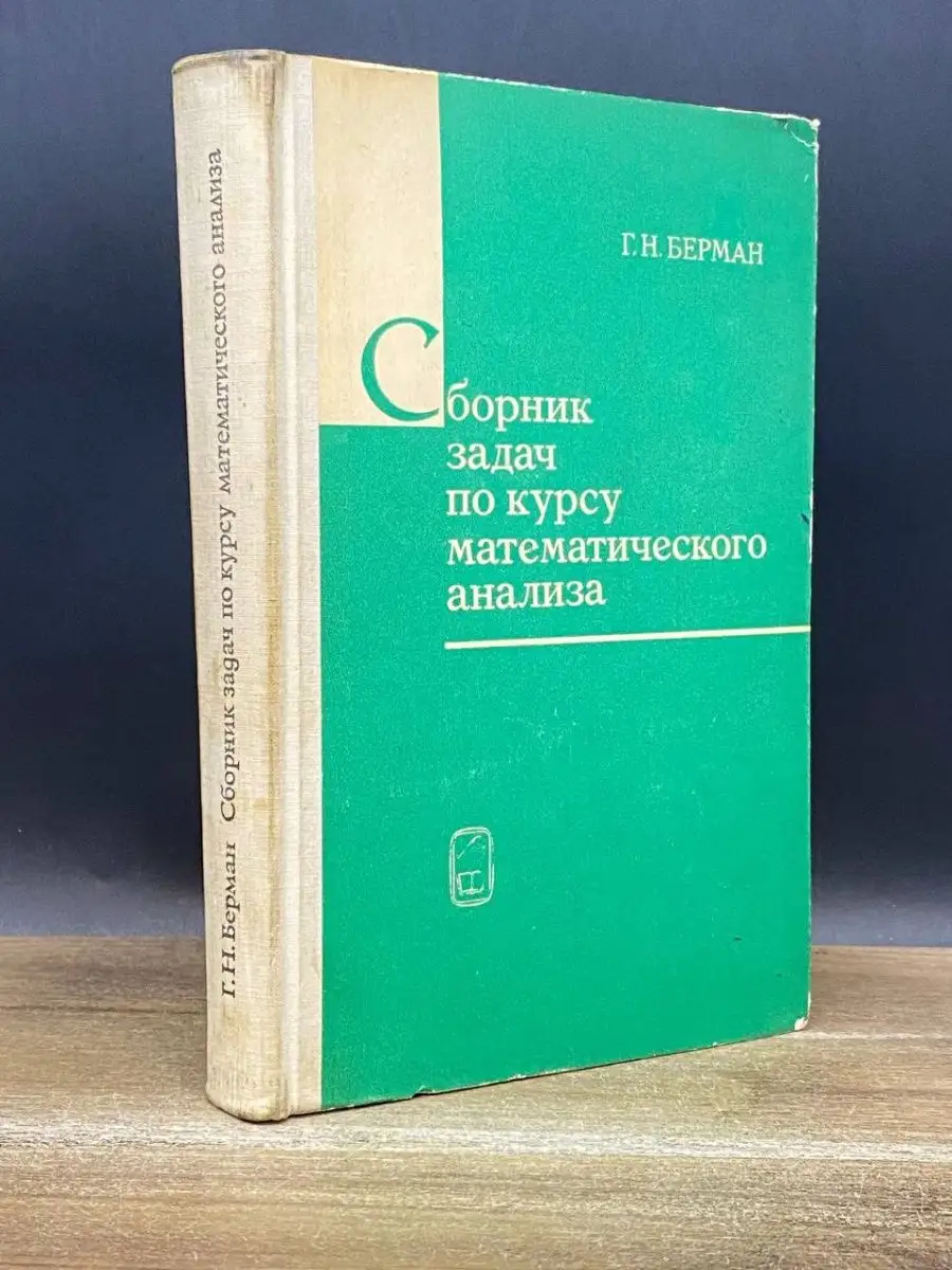 Сборник задач по курсу математического анализа Наука 168316166 купить в  интернет-магазине Wildberries