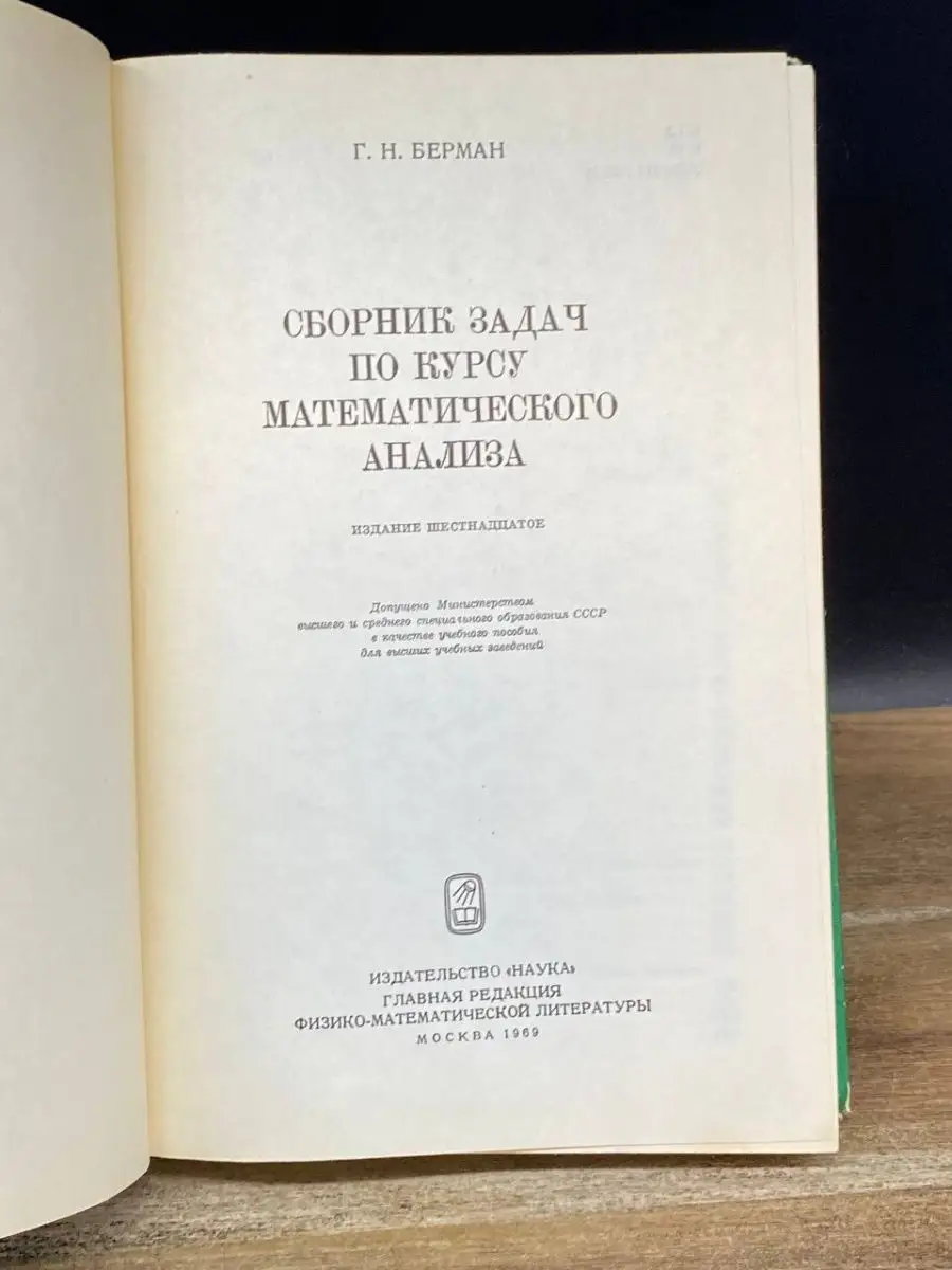 Сборник задач по курсу математического анализа Наука 168316166 купить в  интернет-магазине Wildberries