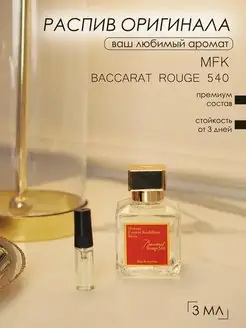 Духи по мотивам MFK Baccarat Rouge 540