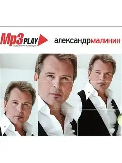 Александр Малинин MP3 Play Музыкальная Коллекция (MP3)