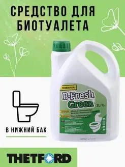 Жидкость для биотуалета B-Fresh Green 2 л