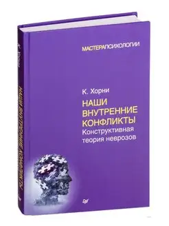 Наши внутренние конфликты. Конструктивная теория неврозов