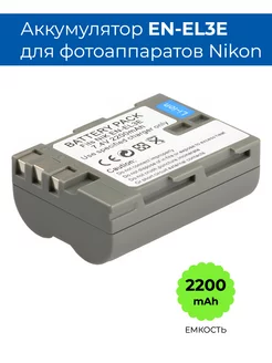 Аккумулятор EN-EL3e для фотоаппарата Nikon