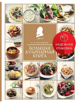 Большая кулинарная книга