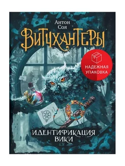 Витчхантеры. Книга 1. Идентификация Вики