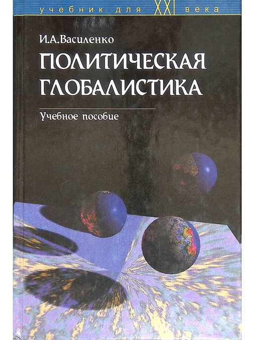 Издательство логос. Политическая глобалистика. Глобалистика биология. Муза д.е. "глобалистика". Глобалистика фиоосрфмм.