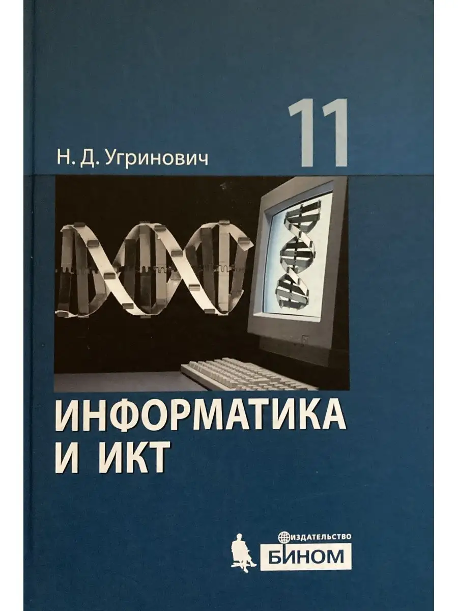 Информатика И ИКТ. 11 Класс. Базовый Уровень. Учебник БИНОМ.