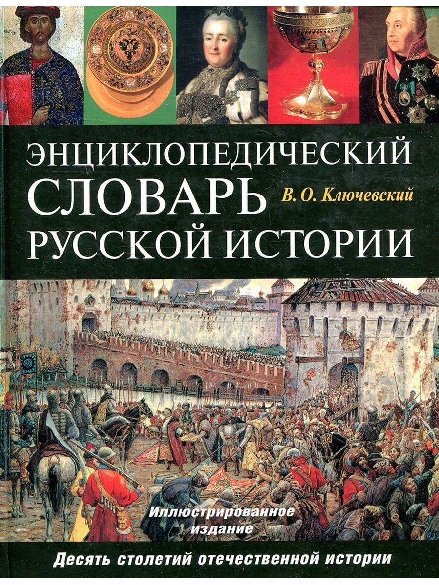 Русское слово история. Терминология русской истории Ключевский. Энциклопедический словарь русской истории.. История России словарь. Иллюстрированный словарь исторический.