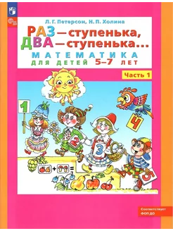 Петерсон Раз-ступенька, два-ступенька. 5-7 лет. Ч 1 НОВАЯ