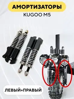 Передние амортизаторы для электросамоката Kugoo M5