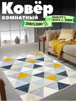 Ковер комнатный 200х300