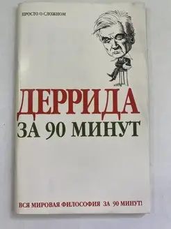 Деррида за 90 минут