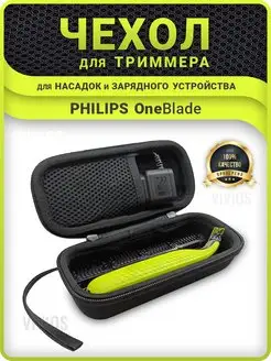 Чехол для бритвы триммера Philips OneBlade филипс