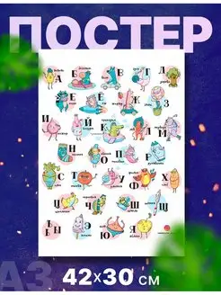 Постер плакат детский Русский,английский алфавит А3,42х30см